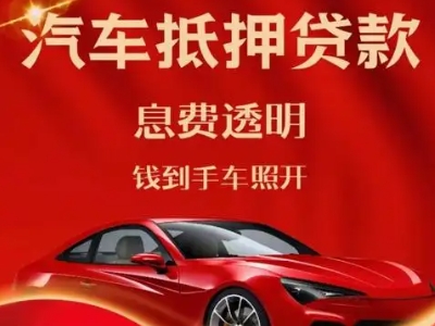 中江良好口碑的汽车抵押贷款公司推荐