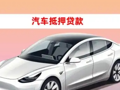 办理中江车辆抵押贷款需要什么条件，优势以及结清手续?