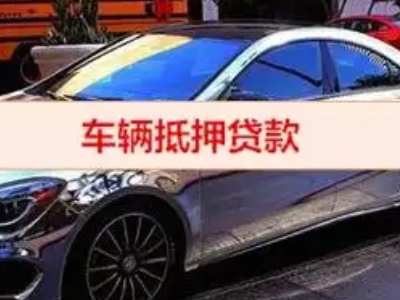 中江汽车抵押借款的额度如何确定？